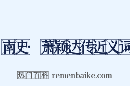 南史·萧颖达传近义词是什么意思的图片